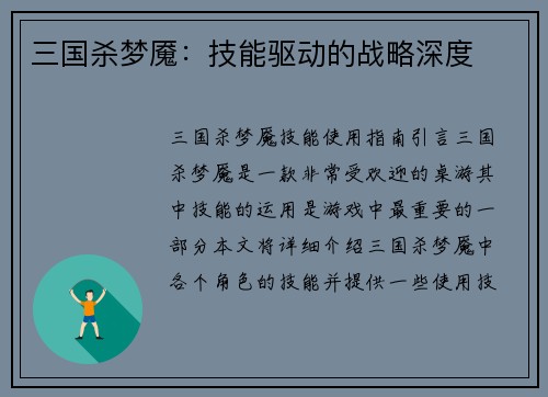 三国杀梦魇:技能驱动的战略深度