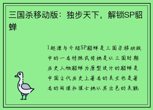 三国杀移动版:独步天下,解锁SP貂蝉