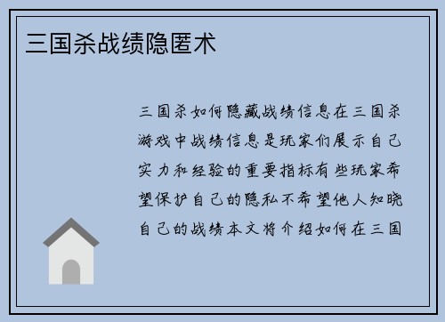 三国杀战绩隐匿术 三国杀战绩隐匿术