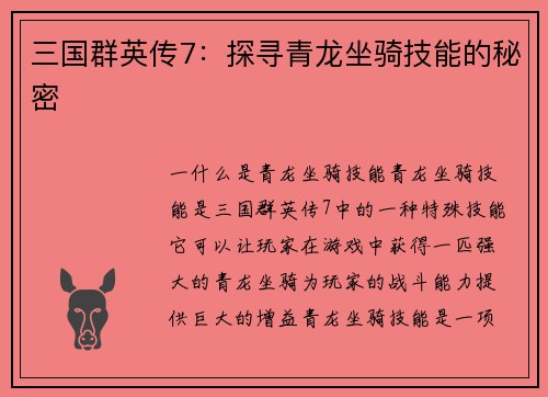 三国群英传7:探寻青龙坐骑技能的秘密 三国群英传7:探寻青龙坐骑技能的秘密