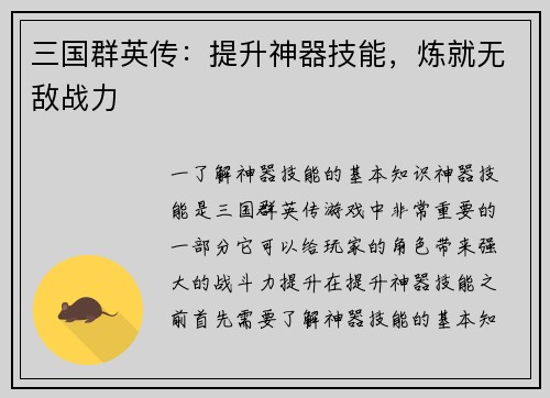 三国群英传:提升神器技能,炼就无敌战力