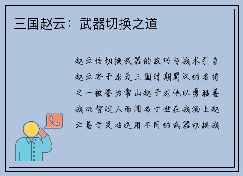 三国赵云:武器切换之道