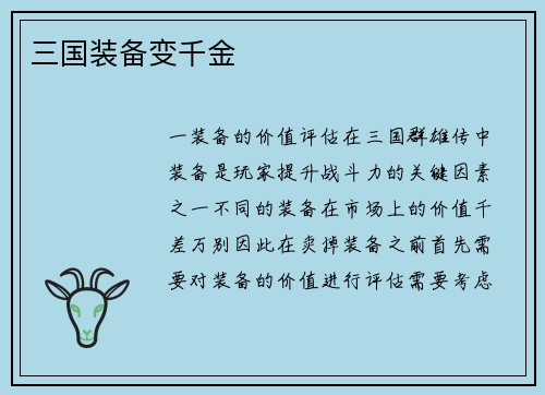 三国装备变千金 三国装备变千金