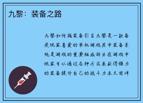 九黎：装备之路
