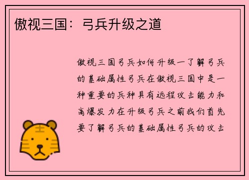 傲视三国:弓兵升级之道