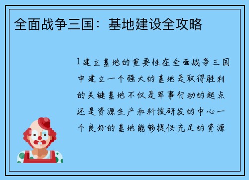 全面战争三国:基地建设全攻略