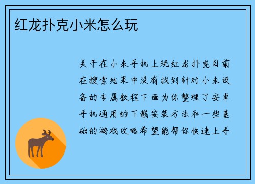 红龙扑克小米怎么玩
